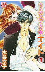 う・そ・つ・き★ナイト