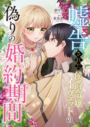 嘘告された侯爵令嬢イヴェットの偽りの婚約期間