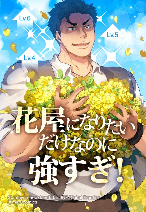 花屋になりたいだけなのに強すぎ！