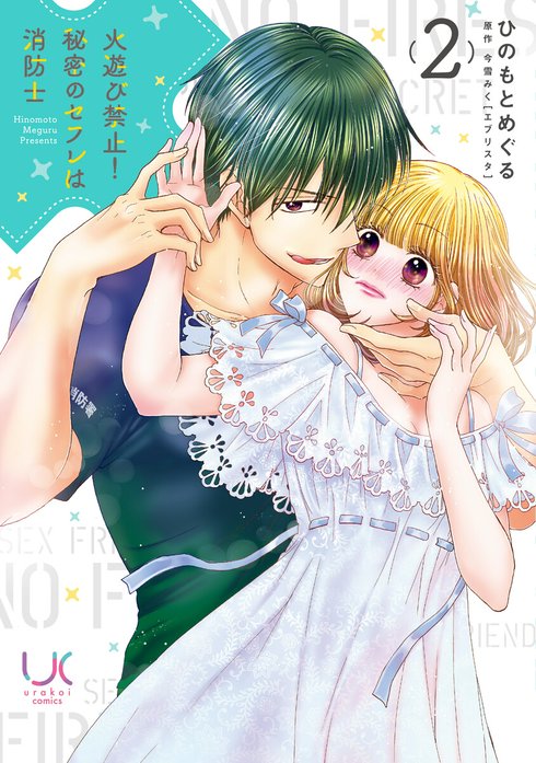 火遊び禁止！秘密のセフレは消防士