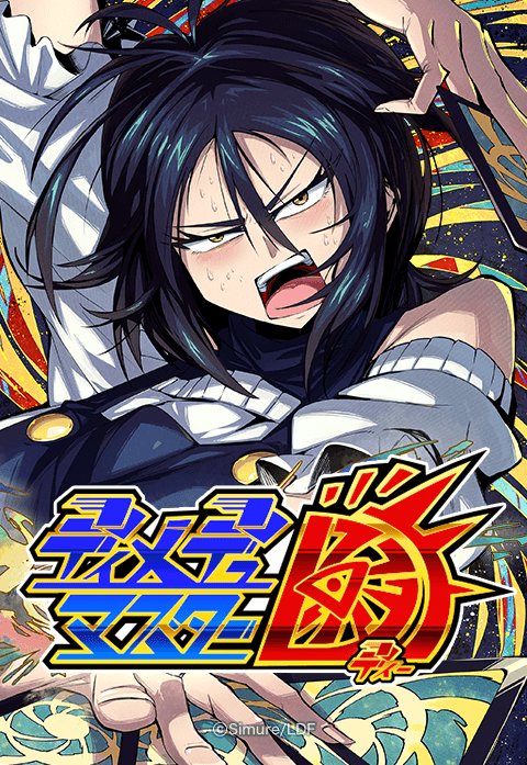 ディメデュマスターD