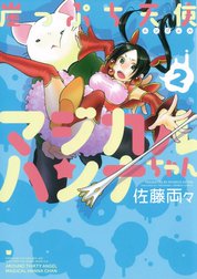 崖っぷち天使マジカルハンナちゃん