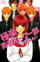 極楽青春ホッケー部