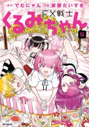 FX戦士くるみちゃん