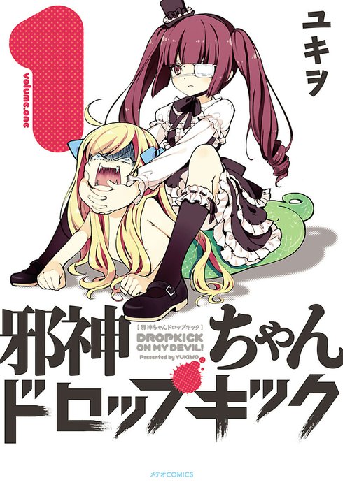 邪神ちゃんドロップキック｜ユキヲ｜LINE マンガ