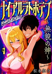 ナイアルラトホテプ ～無貌の神～（フルカラー）