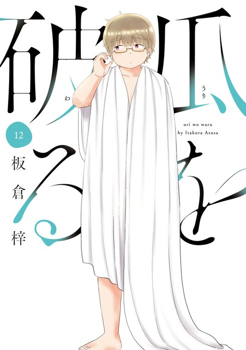 瓜を破る 瓜を破る 14巻｜板倉梓｜LINE マンガ