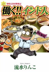 働く!!インド人　印度定食屋繁盛記