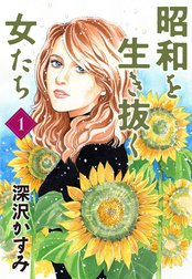 昭和を生き抜く女たち