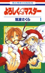 よろしく・マスター