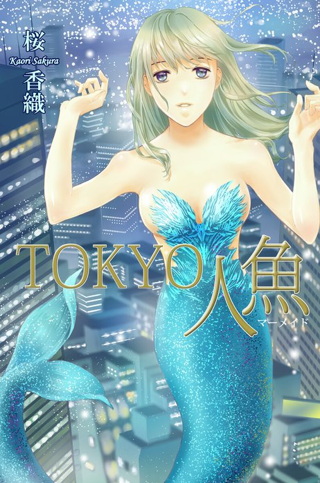 1話無料】TOKYO人魚《マーメイド》｜無料マンガ｜LINE マンガ