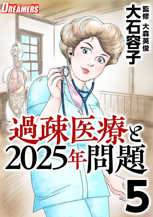 過疎医療と２０２５年問題
