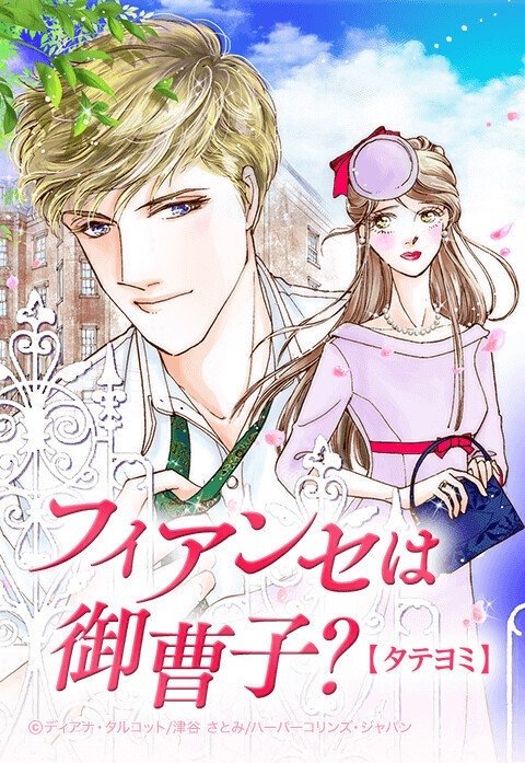 フィアンセは御曹子？【タテヨミ】