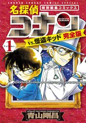 名探偵コナンｖｓ．怪盗キッド　完全版