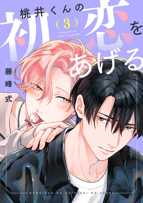 バラ売り】桃井くんの初恋をあげる｜藤峰式｜LINE マンガ