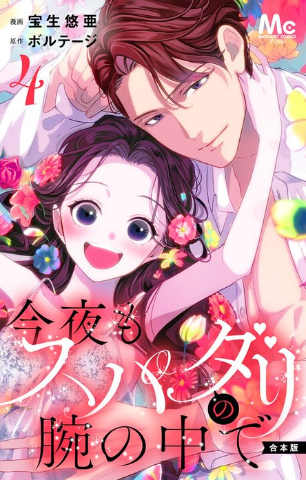 今夜もスパダリの腕の中で