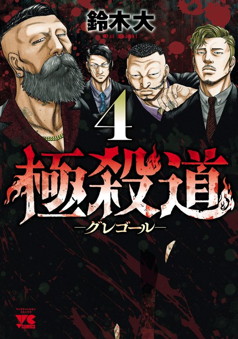 極殺道―グレゴール―