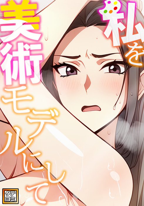 私を美術モデルにして【タテヨミ】