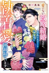 愛のない政略結婚なのに、訳ありエリート御曹司に執着愛で囲われています