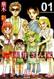 ホラーファミリー赤井さん家