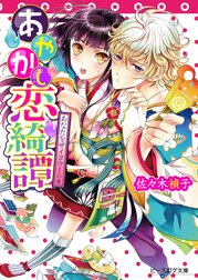 あやかし恋綺譚