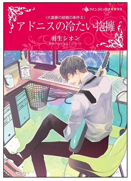アドニスの冷たい抱擁【タテヨミ】