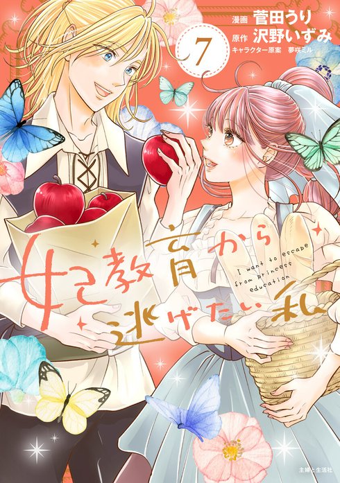 妃教育から逃げたい私（コミック）