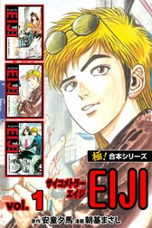 【極！合本シリーズ】 サイコメトラーEIJI