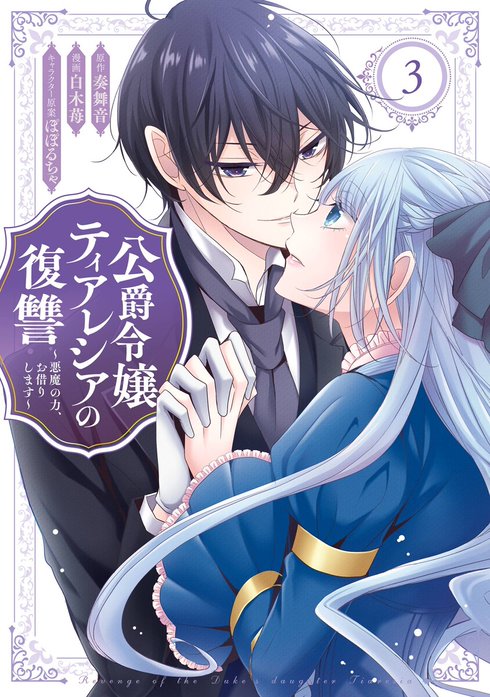 公爵令嬢ティアレシアの復讐～悪魔の力、お借りします～