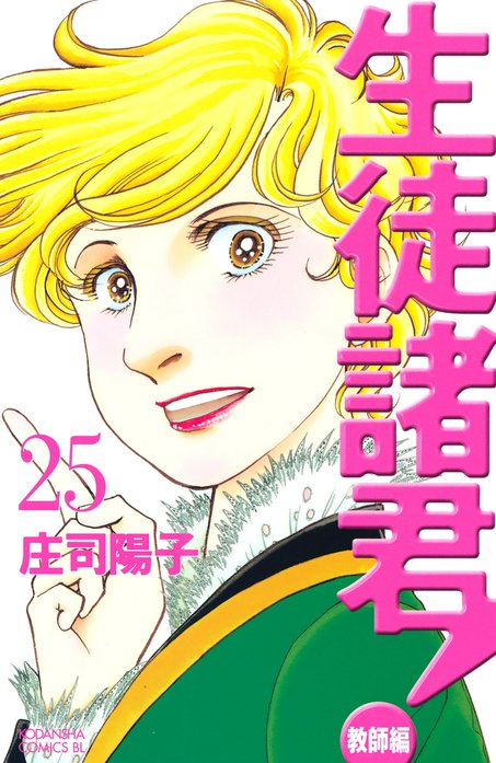 生徒諸君！教師編｜庄司陽子｜LINE マンガ