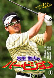 宮里聖志のパー・ビジョン