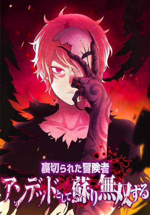 裏切られた冒険者、アンデッドとして蘇り無双する