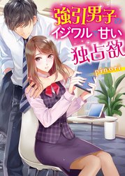 強引男子のイジワルで甘い独占欲