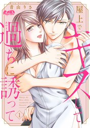 屋上でキスして過ちに誘って