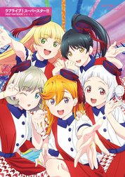 ラブライブ！スーパースター!! FAN BOOK