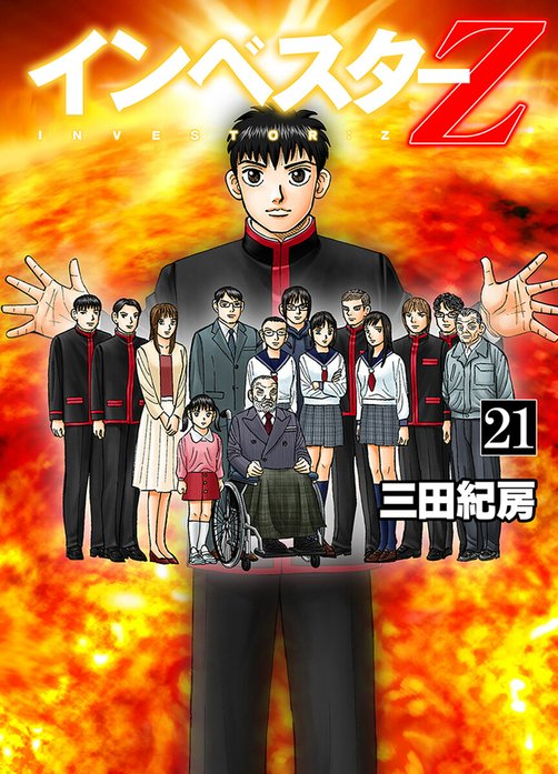5話無料】インベスターZ｜無料マンガ｜LINE マンガ