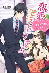 恋愛モラトリアム～夢見る乙女のオフィスラブ～