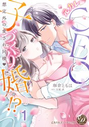 元カレCEOと子づくり婚!?～想定外の愛され同棲～【分冊版】