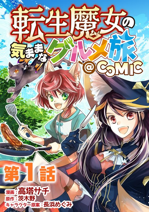 単話版】転生魔女の気ままなグルメ旅@COMIC｜高塔サチ, 茨木野, 長浜