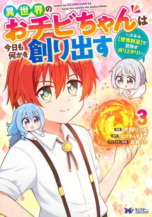 異世界のおチビちゃんは今日も何かを創り出す ～スキル【想像創造】で目指せ成り上がり！～（コミック）