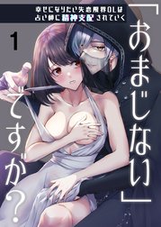 「おまじない」ですが?～幸せになりたい失恋限界OLは占い師に精神支配されていく～