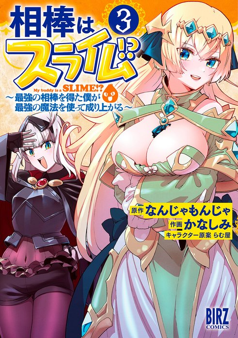 相棒はスライム!?