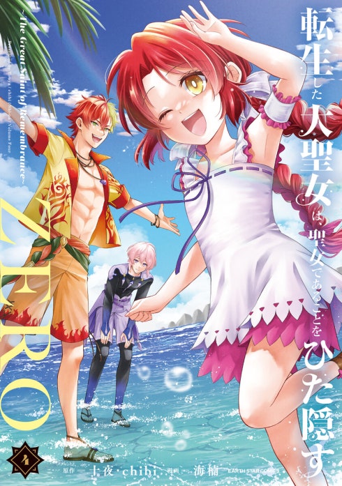 転生した大聖女は、聖女であることをひた隠すZERO　～The Great Saint of Remembrance～