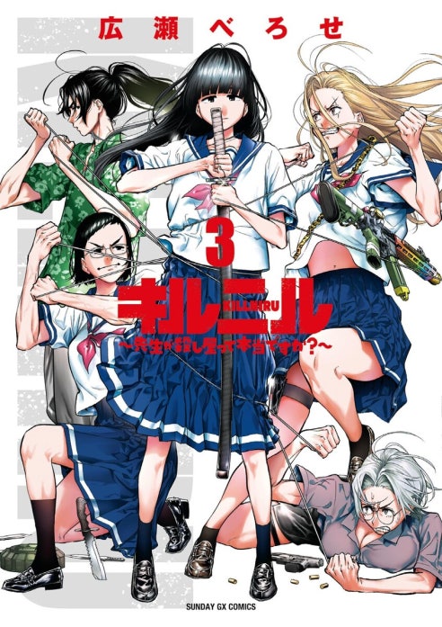 キルニル～先生が殺し屋って本当ですか？～