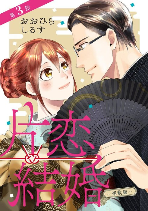 片恋結婚（分冊版）｜おおひらしるす｜LINE マンガ