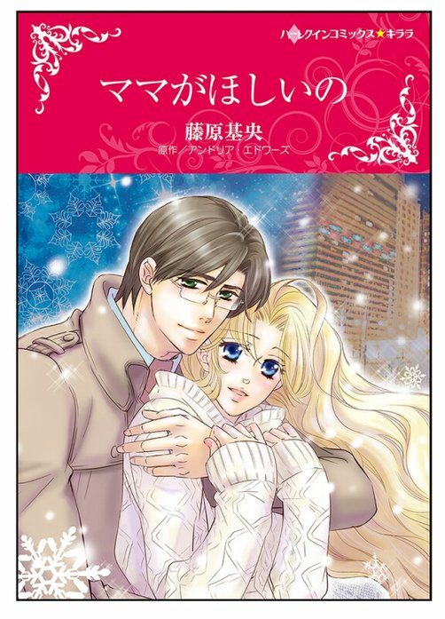 ママがほしいの【タテヨミ】