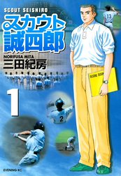 スカウト誠四郎