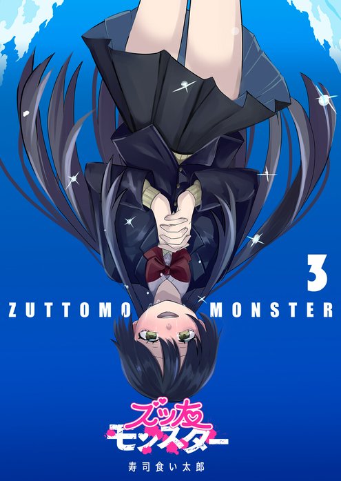 ズッ友モンスター