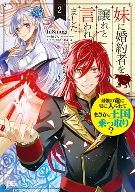 3話無料】妹に婚約者を譲れと言われました 最強の竜に気に入られて