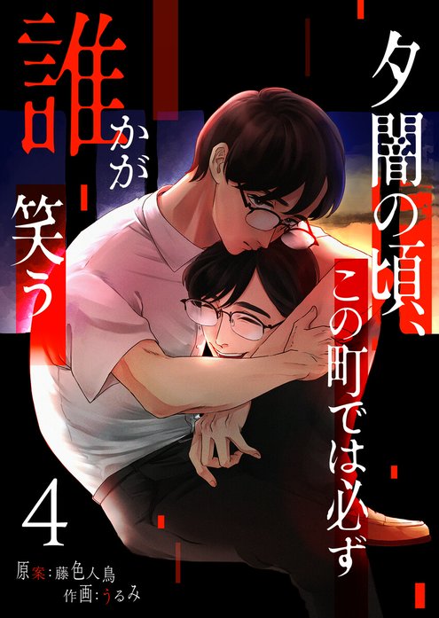 夕闇の頃、この町では必ず誰かが笑う